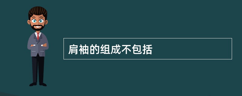 肩袖的组成不包括