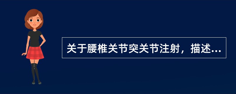 关于腰椎关节突关节注射，描述错误的是(　　)。