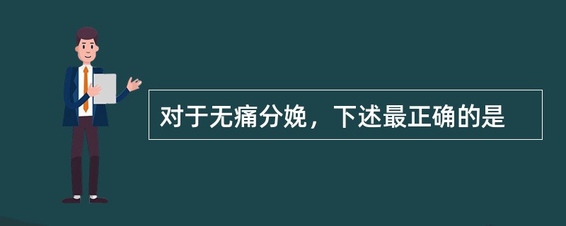 对于无痛分娩，下述最正确的是