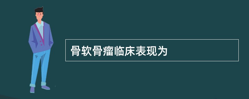 骨软骨瘤临床表现为