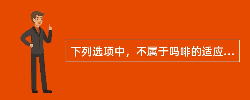 下列选项中，不属于吗啡的适应证的是