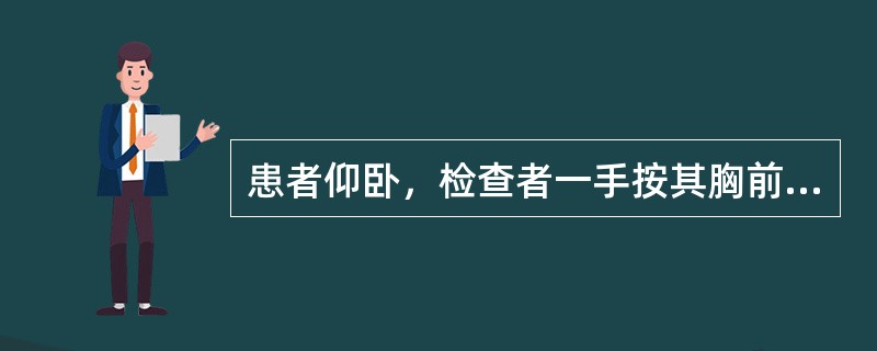 患者仰卧，检查者一手按其胸前，一手按其枕后，屈其颈部。是(　　)。
