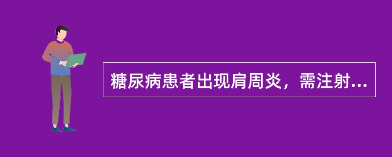 糖尿病患者出现肩周炎，需注射治疗，哪种药物不宜应用？(　　)