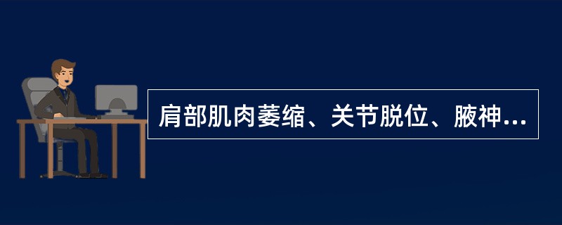 肩部肌肉萎缩、关节脱位、腋神经麻痹肩部形态是(　　)。