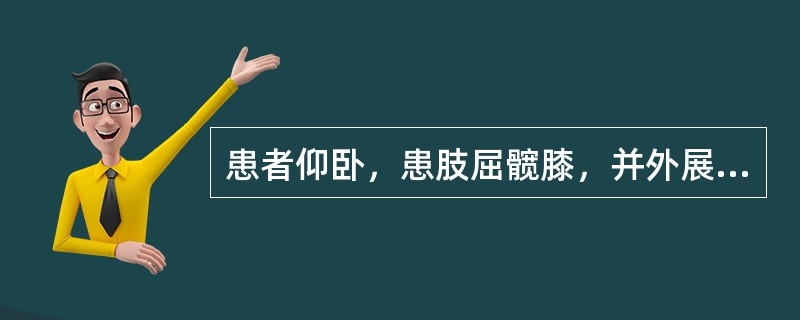 患者仰卧，患肢屈髋膝，并外展外旋，外踝置于对侧大腿上，两腿相交成"4"字检查者一手固定骨盆，一手于膝内侧向下压，若骶髂关节痛，则为阳性。是(　　)。