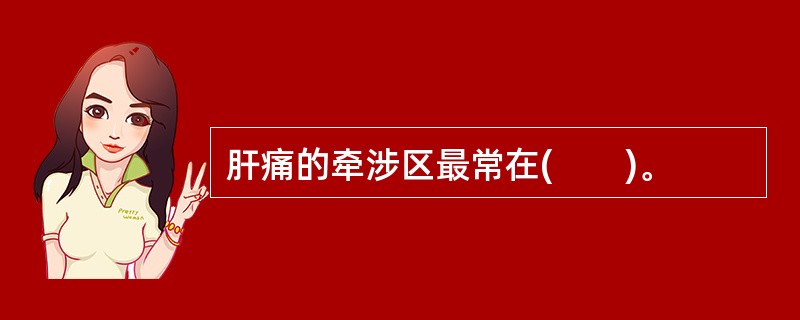 肝痛的牵涉区最常在(　　)。