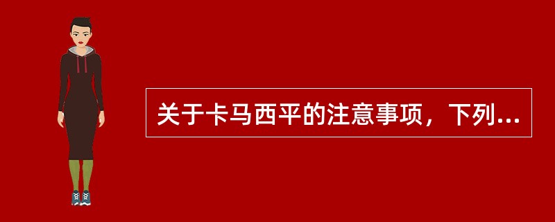 关于卡马西平的注意事项，下列选项不正确的是(　　)。