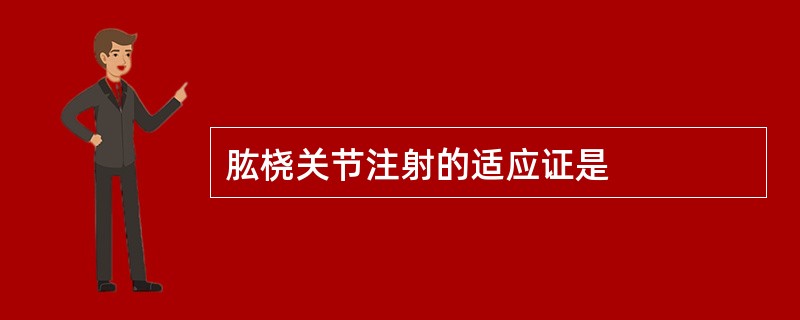 肱桡关节注射的适应证是