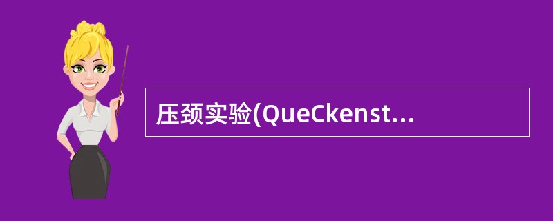 压颈实验(QueCkenstedt-test)的目的是(　　)。