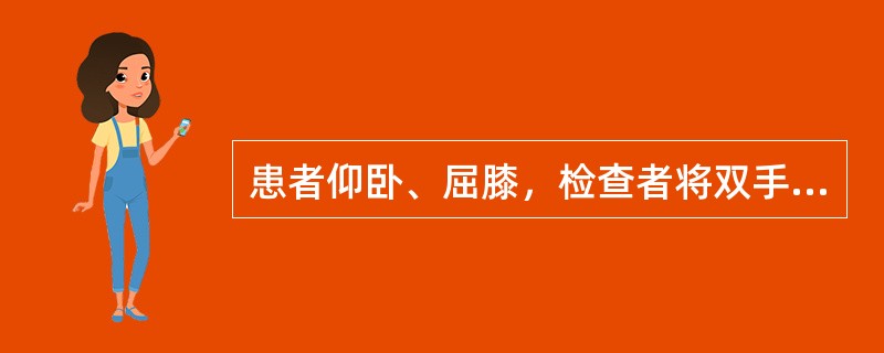 患者仰卧、屈膝，检查者将双手将两侧髂嵴用力向外下方挤压。反之，双手将两侧髂骨翼向中心相对挤压，是(　　)。