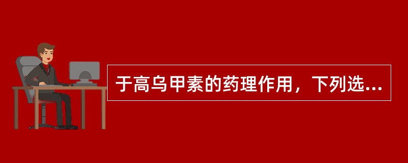 于高乌甲素的药理作用，下列选项中不正确的是(　　)。