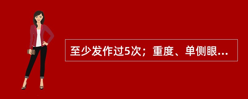 至少发作过5次；重度、单侧眼眶、眶上和颞部疼痛，若不治疗持续15～180分钟；头痛侧至少伴随以下症状之一：结合膜充血、流泪、闭塞、流涕、前额及面部出汗、瞳孔缩小、眼裂下垂和眼睑水肿；发作频度：隔日一次