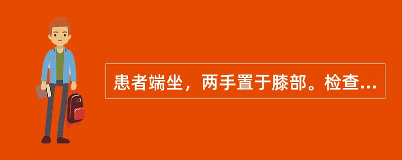 患者端坐，两手置于膝部。检查者先用手指比较两侧桡动脉搏动状况，之后使患者尽力抬头作深吸气，并将头转向病侧，再比较两侧脉搏。是(　　)。