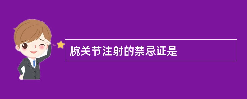 腕关节注射的禁忌证是