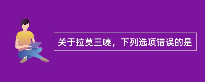 关于拉莫三嗪，下列选项错误的是