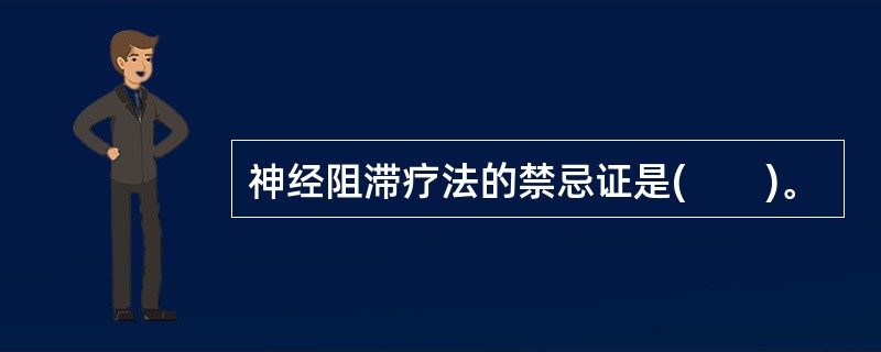 神经阻滞疗法的禁忌证是(　　)。