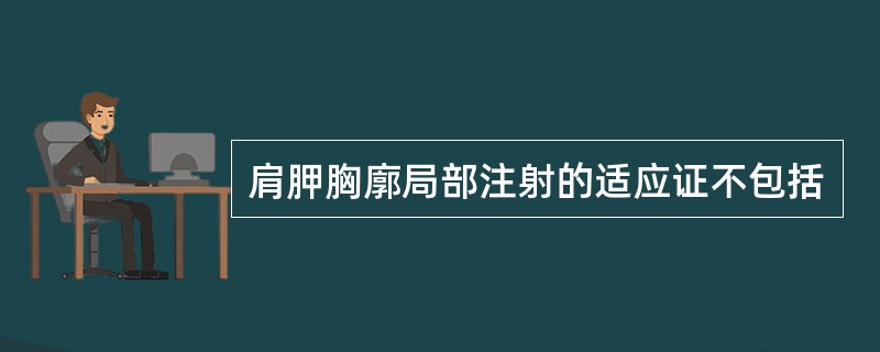 肩胛胸廓局部注射的适应证不包括