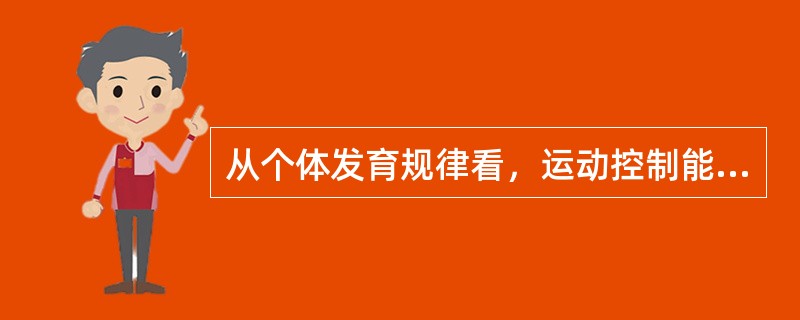 从个体发育规律看，运动控制能力发育最晚的是(　　)。