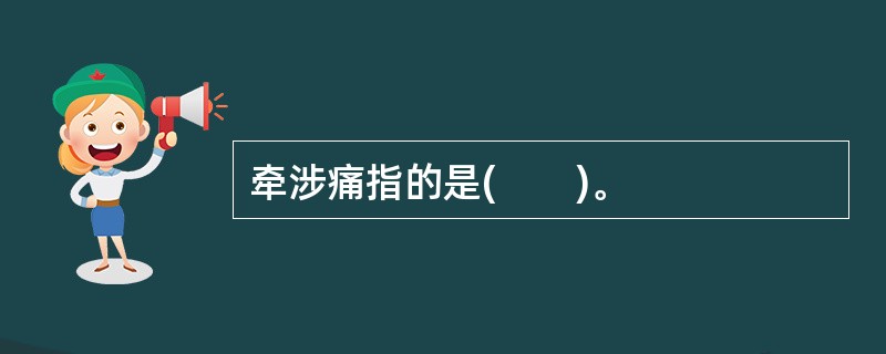 牵涉痛指的是(　　)。