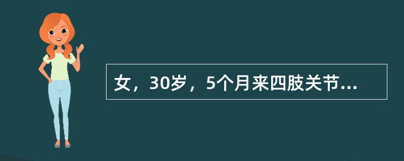 女，30岁，5个月来四肢关节肿胀，尤以双手腕关节，掌指关节，近端指间关节肿痛明显。首先应考虑下列哪种疾病？(　　)