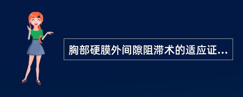 胸部硬膜外间隙阻滞术的适应证不包括