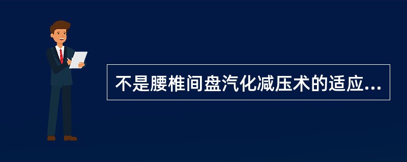 不是腰椎间盘汽化减压术的适应证的是