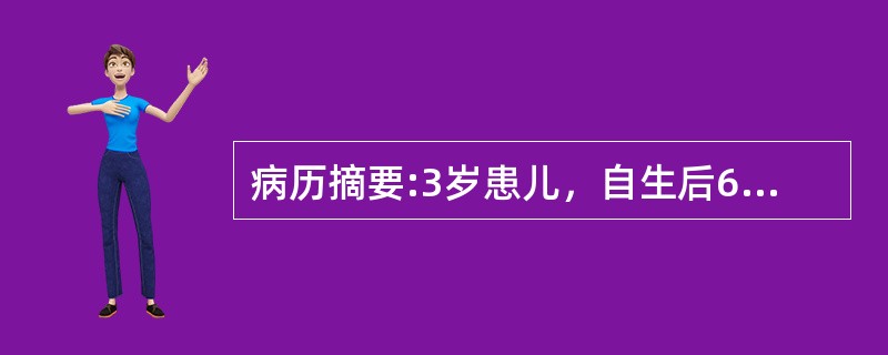 病历摘要:3岁患儿，自生后6个月开始出现紫绀，有杵状指。平时活动后发绀加重。查体：发育营养稍差，心前区隆起，心尖搏动弥散，并触及收缩期震颤，胸骨左缘第4肋间可闻及Ⅲ～Ⅳ粗糙的收缩期杂音，胸部X线检查示