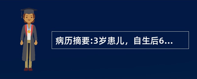 病历摘要:3岁患儿，自生后6个月开始出现紫绀，有杵状指。平时活动后发绀加重。查体：发育营养稍差，心前区隆起，心尖搏动弥散，并触及收缩期震颤，胸骨左缘第4肋间可闻及Ⅲ～Ⅳ粗糙的收缩期杂音，胸部X线检查示