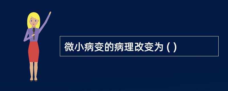 微小病变的病理改变为 ( )