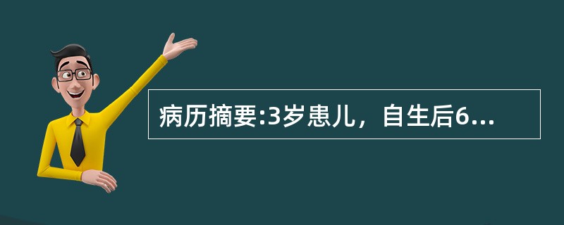 病历摘要:3岁患儿，自生后6个月开始出现紫绀，有杵状指。平时活动后发绀加重。查体：发育营养稍差，心前区隆起，心尖搏动弥散，并触及收缩期震颤，胸骨左缘第4肋间可闻及Ⅲ～Ⅳ粗糙的收缩期杂音，胸部X线检查示