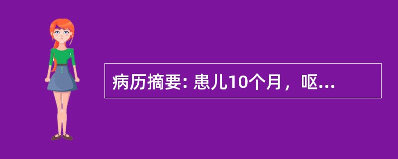 病历摘要: 患儿10个月，呕吐、腹泻2天，呈蛋花汤样水样便，每日10余次，呕吐每天4～5次，尿量少。查体：体温正常，呼吸平稳，精神差，皮肤干燥、弹性差，前囟、眼窝凹陷，四肢稍凉。血清钠136mmol/