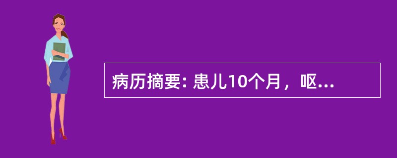 病历摘要: 患儿10个月，呕吐、腹泻2天，呈蛋花汤样水样便，每日10余次，呕吐每天4～5次，尿量少。查体：体温正常，呼吸平稳，精神差，皮肤干燥、弹性差，前囟、眼窝凹陷，四肢稍凉。血清钠136mmol/