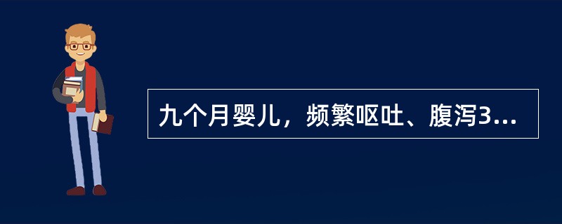 九个月婴儿，频繁呕吐、腹泻3天，大便10～15次/d，呈蛋花汤样便，有腥臭味，尿量极少，皮肤弹性差，可见花纹，前囟、眼窝明显凹陷，四肢厥冷，大便镜检WBC偶见，血清钠135mmol/L。如果患儿在输液