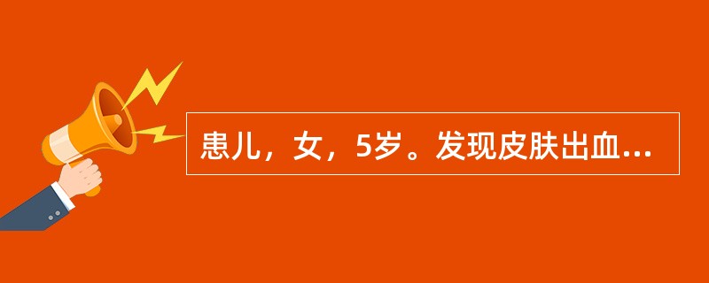 患儿，女，5岁。发现皮肤出血点2天来院。病前10天有上呼吸道感染史。平素体健。体检：一般情况好，皮肤可及散在瘀点，无鼻衄及齿龈出血，肝、脾肋下未及。提示：血常规：Hb：105g／L，RBC3．60×1