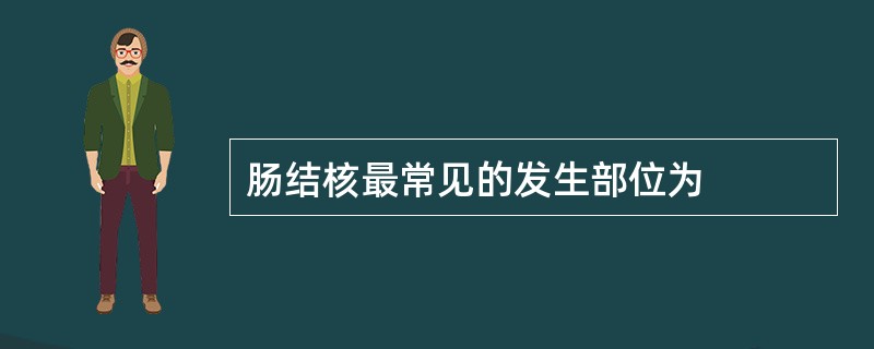 肠结核最常见的发生部位为