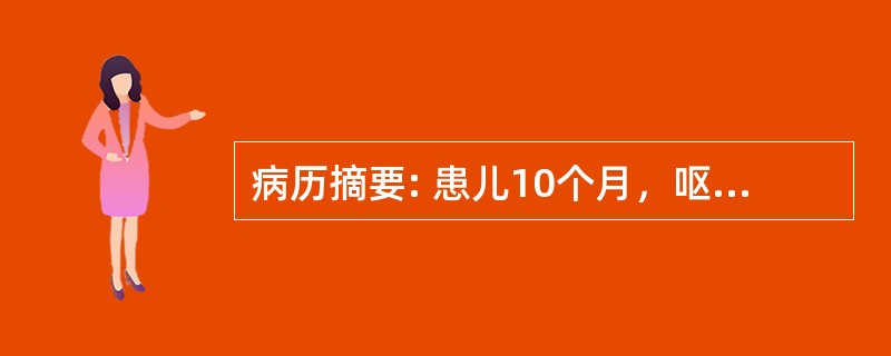 病历摘要: 患儿10个月，呕吐、腹泻2天，呈蛋花汤样水样便，每日10余次，呕吐每天4～5次，尿量少。查体：体温正常，呼吸平稳，精神差，皮肤干燥、弹性差，前囟、眼窝凹陷，四肢稍凉。血清钠136mmol/