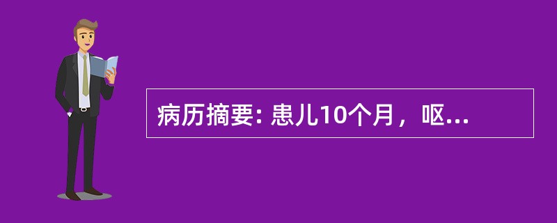 病历摘要: 患儿10个月，呕吐、腹泻2天，呈蛋花汤样水样便，每日10余次，呕吐每天4～5次，尿量少。查体：体温正常，呼吸平稳，精神差，皮肤干燥、弹性差，前囟、眼窝凹陷，四肢稍凉。血清钠136mmol/