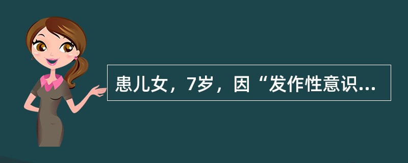 患儿女，7岁，因“发作性意识丧失3个月”来诊。发作10余次/d，每次持续10+s，发作时不摔倒，可由过度呼吸诱发。.该患儿应诊断为(提示脑电图：发作期出现双侧对称、同步、弥漫性3Hz棘慢复合波。)