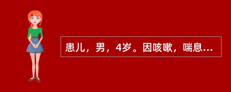 患儿，男，4岁。因咳嗽，喘息2天，加重半天就诊。体检：体温正常，呼气性呼吸困难，口唇微绀，两肺广泛哮鸣音，心率160次/min。既往有喘息发作史5次，有过敏史，其母亦有哮喘史。其血电解质正常，血气分析