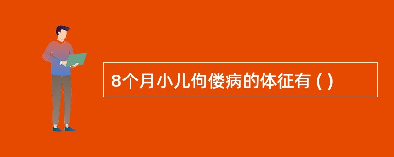 8个月小儿佝偻病的体征有 ( )