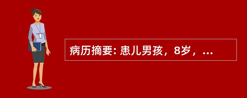 病历摘要: 患儿男孩，8岁，眼睑浮肿10余天，近3天尿少。查体：体温37℃，呼吸32次/分，心率110次/分，血压120/80mmHg，双眼睑、面部浮肿，双肺未闻及干湿啰音，心前区未闻及收缩期杂音，腹