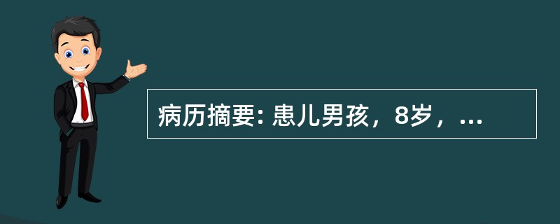 病历摘要: 患儿男孩，8岁，眼睑浮肿10余天，近3天尿少。查体：体温37℃，呼吸32次/分，心率110次/分，血压120/80mmHg，双眼睑、面部浮肿，双肺未闻及干湿啰音，心前区未闻及收缩期杂音，腹