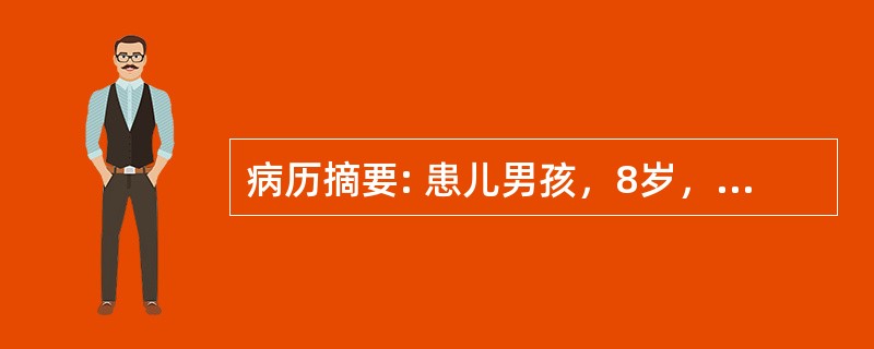 病历摘要: 患儿男孩，8岁，眼睑浮肿10余天，近3天尿少。查体：体温37℃，呼吸32次/分，心率110次/分，血压120/80mmHg，双眼睑、面部浮肿，双肺未闻及干湿啰音，心前区未闻及收缩期杂音，腹