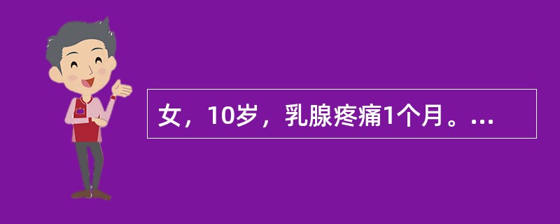 女，10岁，乳腺疼痛1个月。无月经初潮。诊断乳腺痛综合征需除外哪项疾病