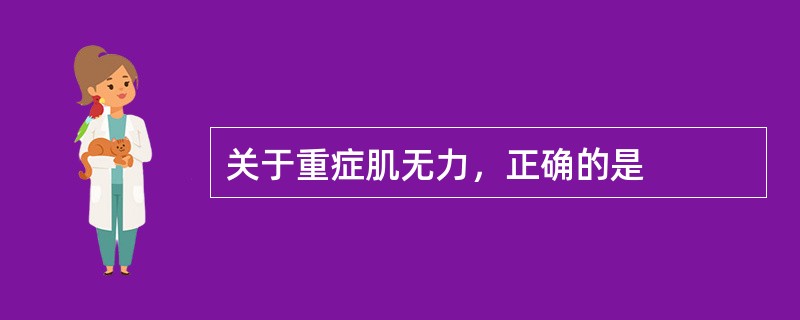 关于重症肌无力，正确的是