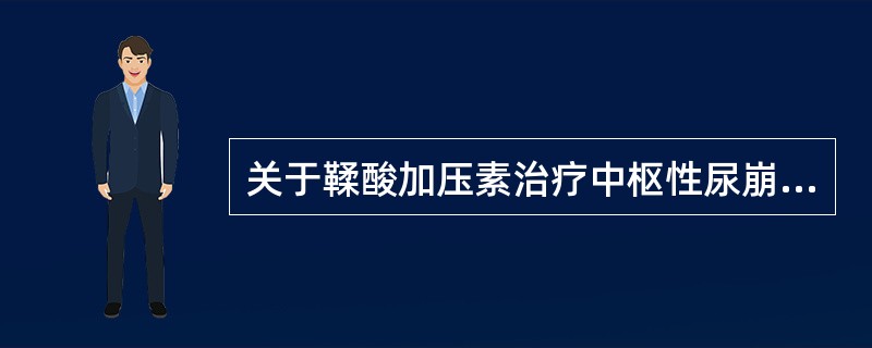 关于鞣酸加压素治疗中枢性尿崩症，正确的是 ( )