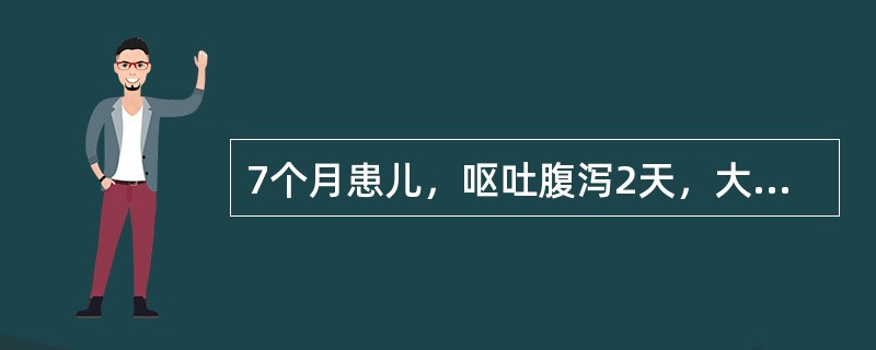 7个月患儿，呕吐腹泻2天，大便为水样，尿量极少，皮肤弹性差。前囟、眼窝明显凹陷。该病孩24小时内应补充液体总量为