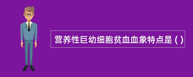 营养性巨幼细胞贫血血象特点是 ( )