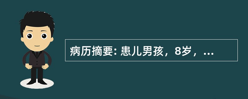 病历摘要: 患儿男孩，8岁，眼睑浮肿10余天，近3天尿少。查体：体温37℃，呼吸32次/分，心率110次/分，血压120/80mmHg，双眼睑、面部浮肿，双肺未闻及干湿啰音，心前区未闻及收缩期杂音，腹