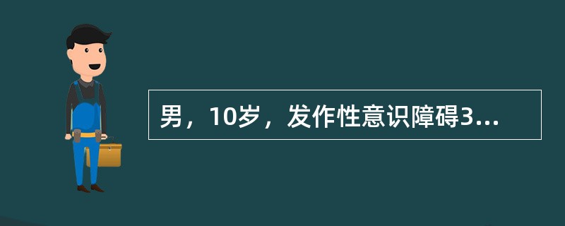 男，10岁，发作性意识障碍3年，表现为两眼发呆，手不停地搓捏衣襟，无目的的走动伴吞咽动作，持续5～10分钟自行缓解，确诊为癫痫。患儿的发作类型是